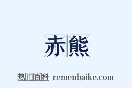 赤熊是什么意思的图片